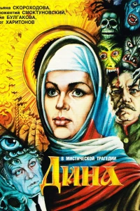 Дина (1990)