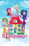 Фееринки (2019)