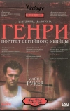 Генри: Портрет серийного убийцы (1986)