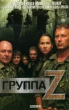 Группа «Зета» (2007)