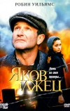 Яков лжец (1999)