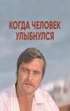 Когда человек улыбнулся (1973)