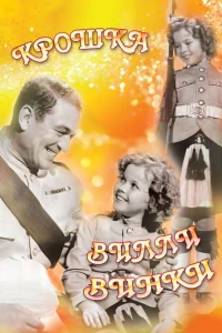 Крошка Вилли Винки (1937)