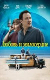 Любовь и милосердие (2015)