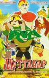 Муттабар (2005)