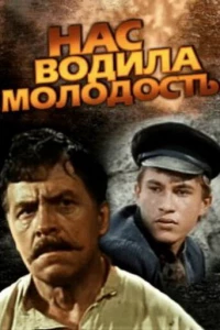 Нас водила молодость... (1986)