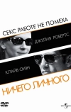 Ничего личного (2009)