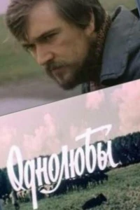 Однолюбы (1982)