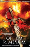 Огнем и мечом (1999)