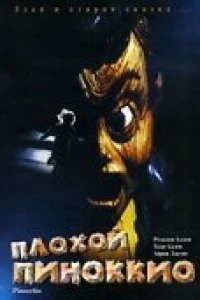 Плохой Пиноккио (1996)