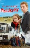 Позвоните Мышкину (2018)