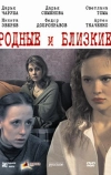 Родные и близкие (2007)