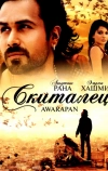 Скиталец (2007)