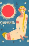 Снегурочка (1968)