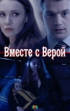 Вместе с Верой (2018)