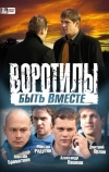 Воротилы. Быть вместе (2008)