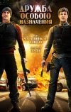 Дружба особого назначения (2012)