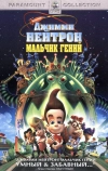 Джимми Нейтрон: Мальчик-гений (2001)