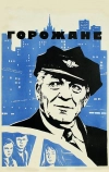 Горожане (1975)