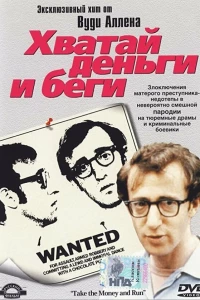 Хватай деньги и беги (1969)