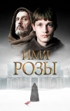 Имя розы (2018)