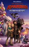 Как приручить дракона: Возвращение (2019)