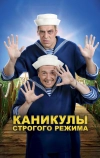 Каникулы строгого режима (2009)