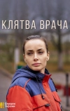 Клятва врача (2021)