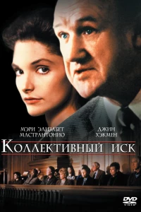 Коллективный иск (1990)