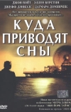 Куда приводят сны (2004)