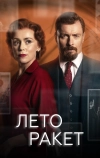 Лето ракет (2019)