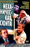 Механическая сюита (2001)