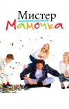 Мистер мамочка (2019)