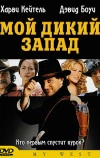 Мой Дикий Запад (1998)