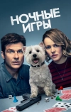 Ночные игры (2018)