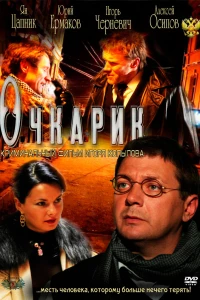 Очкарик (2011)