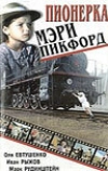 Пионерка Мэри Пикфорд (1995)