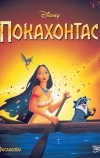 Покахонтас (1995)