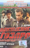 Покушение на ГОЭЛРО (1986)