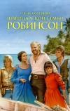 Приключения швейцарской семьи Робинсон (1998)