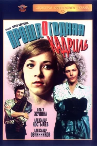 Прошлогодняя кадриль (1978)