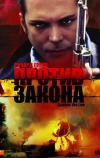 Против закона (1997)