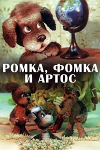 Ромка, Фомка и Артос (1987)