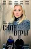 Сила Веры (2013)