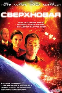 Сверхновая (2005)