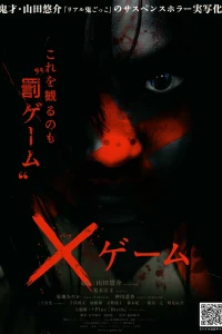 X-игра (2010)