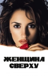 Женщина сверху (2000)