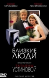 Близкие люди (2005)