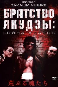 Братство якудзы: Война кланов (2001)