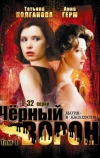 Черный ворон (2001)